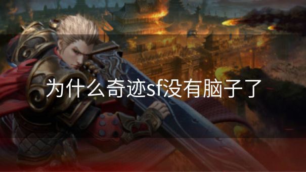 为什么奇迹sf没有脑子了