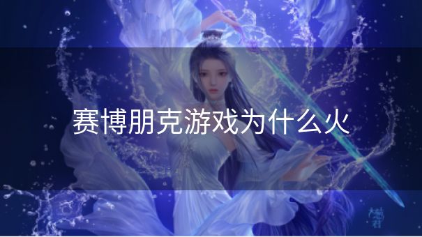 赛博朋克游戏为什么火