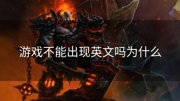 游戏不能出现英文吗为什么