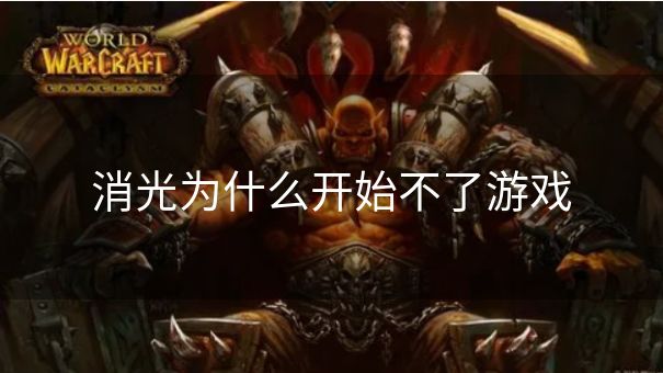 消光为什么开始不了游戏