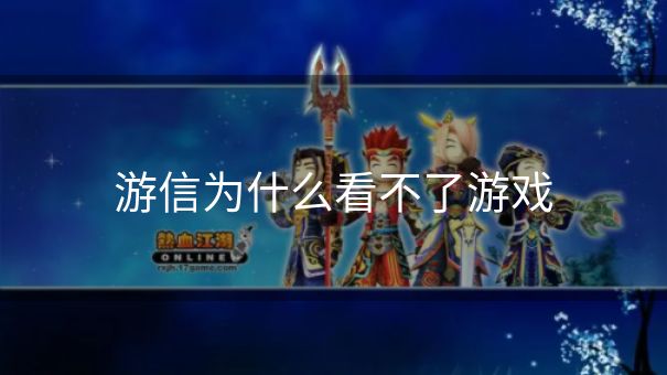 游信为什么看不了游戏