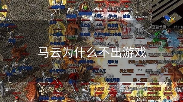 马云为什么不出游戏