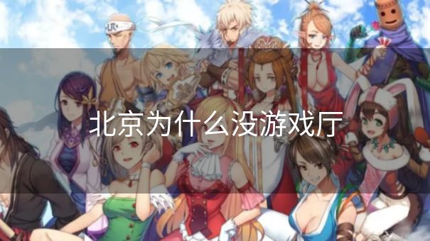 北京为什么没游戏厅 北京为什么没游戏厅