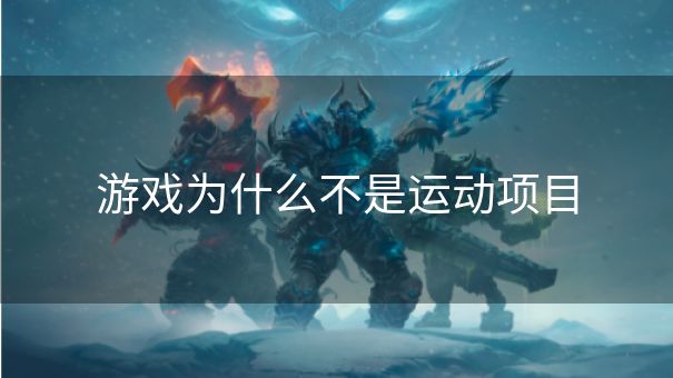 游戏为什么不是运动项目