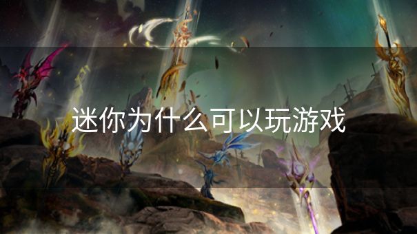 迷你为什么可以玩游戏