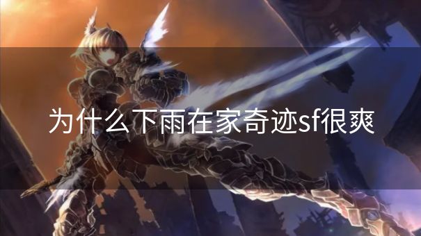 为什么下雨在家奇迹sf很爽