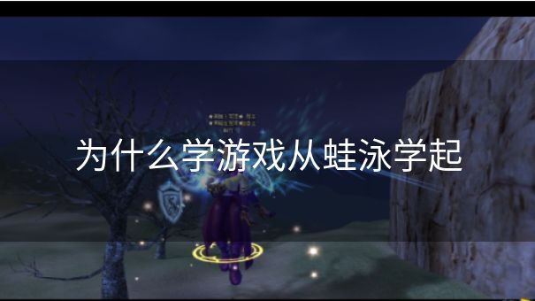 为什么学游戏从蛙泳学起