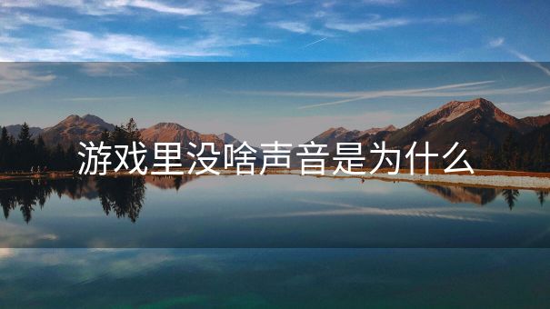 游戏里没啥声音是为什么
