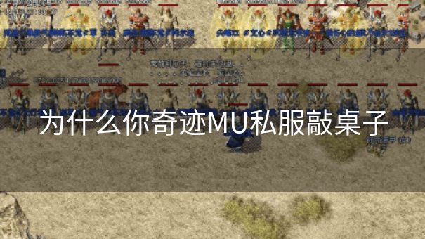 为什么你奇迹MU私服敲桌子