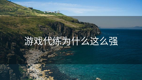 游戏代练为什么这么强