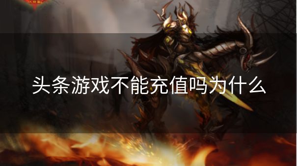 头条游戏不能充值吗为什么