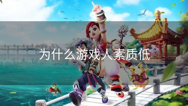 为什么游戏人素质低