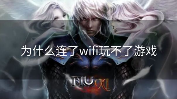 为什么连了wifi玩不了游戏