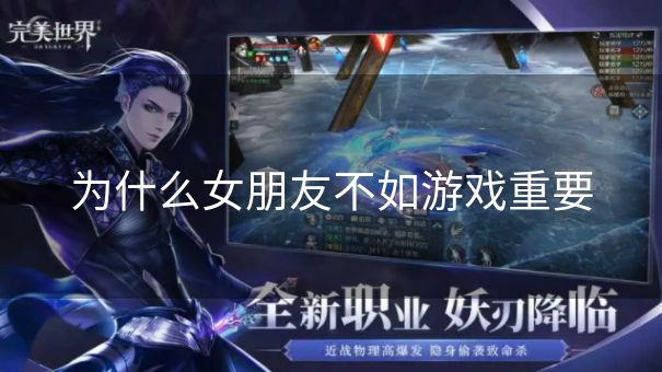 为什么女朋友不如游戏重要