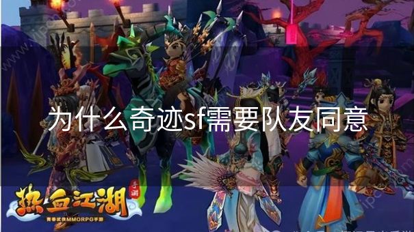 为什么奇迹sf需要队友同意