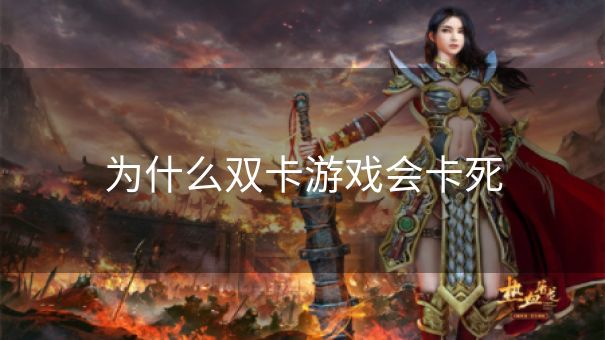 为什么双卡游戏会卡死