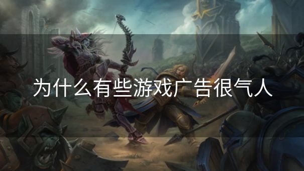 为什么有些游戏广告很气人