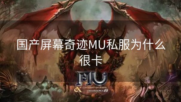 国产屏幕奇迹MU私服为什么很卡