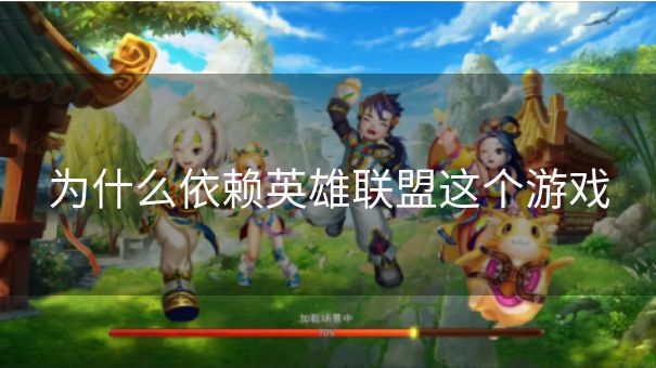 为什么依赖英雄联盟这个游戏