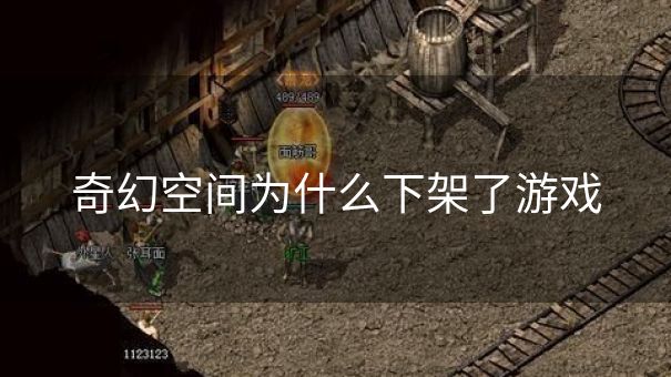 奇幻空间为什么下架了游戏