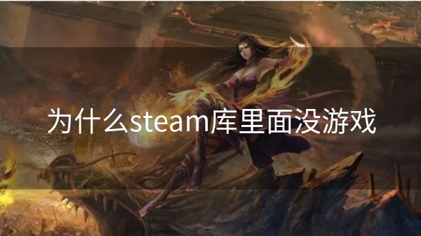 为什么steam库里面没游戏