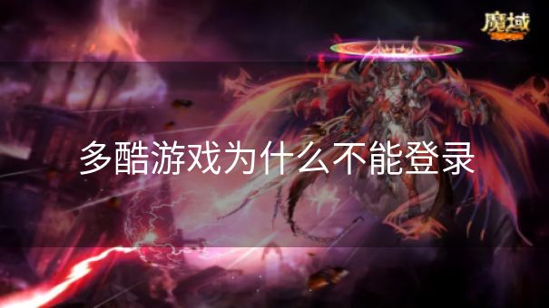 多酷游戏为什么不能登录