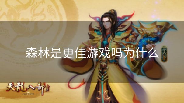 森林是更佳游戏吗为什么