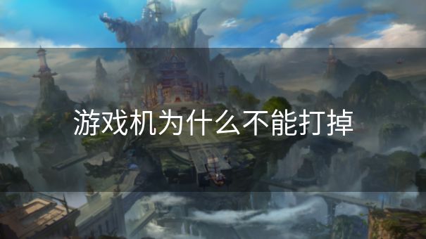 游戏机为什么不能打掉