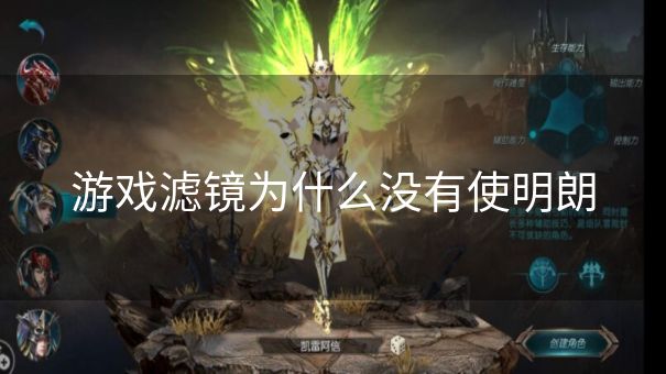 游戏滤镜为什么没有使明朗