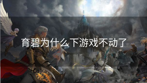 育碧为什么下游戏不动了