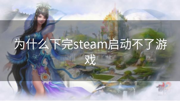 为什么下完steam启动不了游戏
