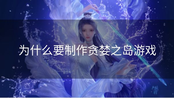 为什么要制作贪婪之岛游戏