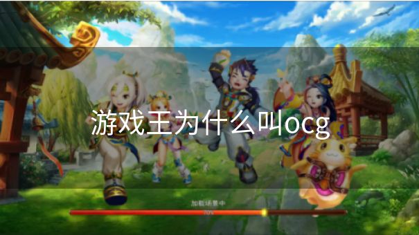 游戏王为什么叫ocg