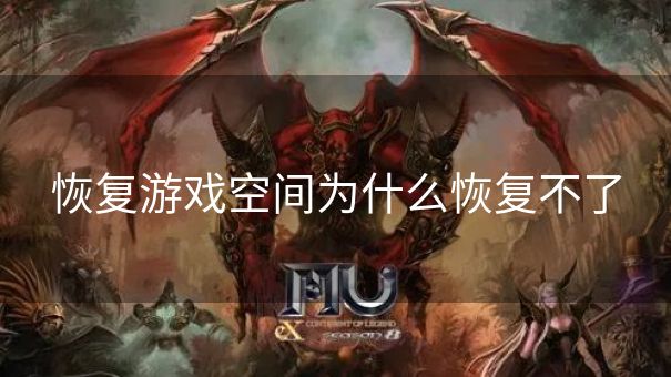 恢复游戏空间为什么恢复不了