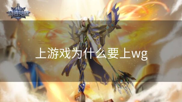 上游戏为什么要上wg