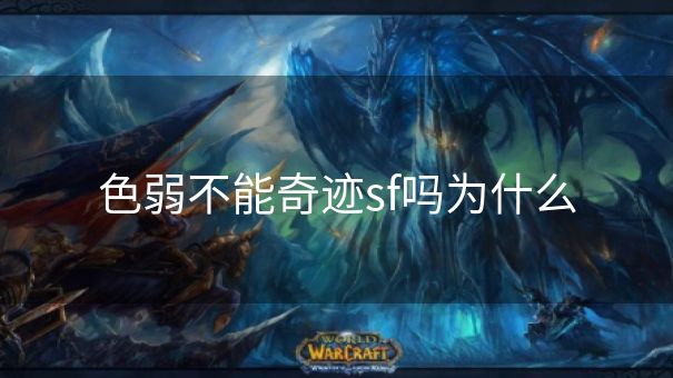色弱不能奇迹sf吗为什么