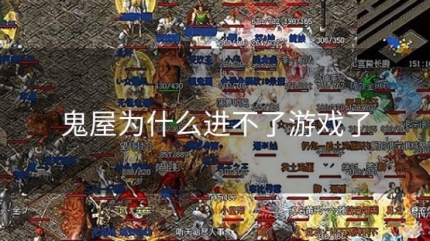 鬼屋为什么进不了游戏了