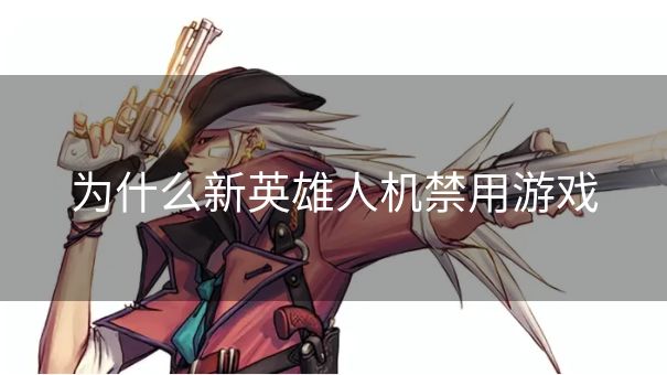 为什么新英雄人机禁用游戏