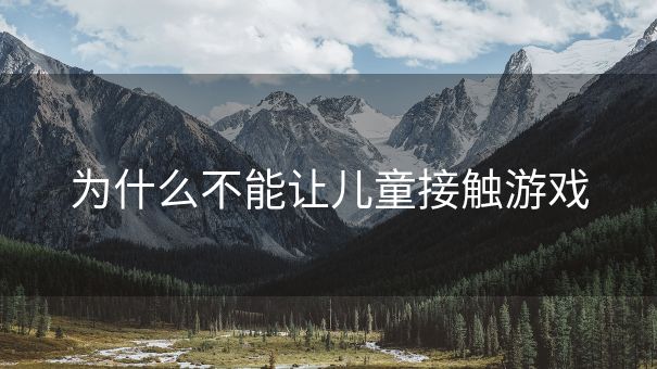 为什么不能让儿童接触游戏