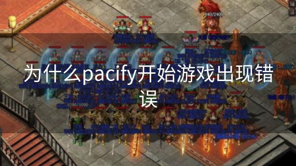 为什么pacify开始游戏出现错误