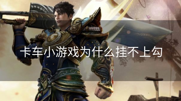 卡车小游戏为什么挂不上勾