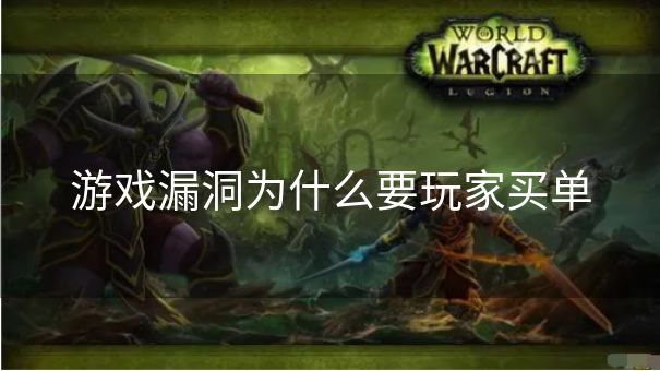 游戏漏洞为什么要玩家买单