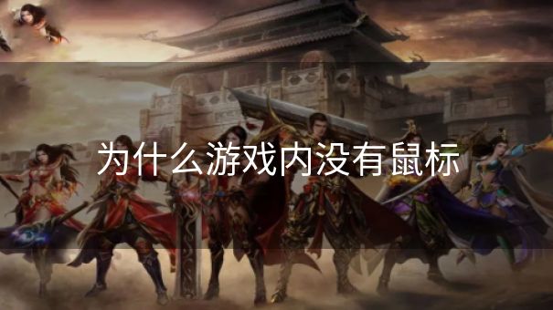 为什么游戏内没有鼠标