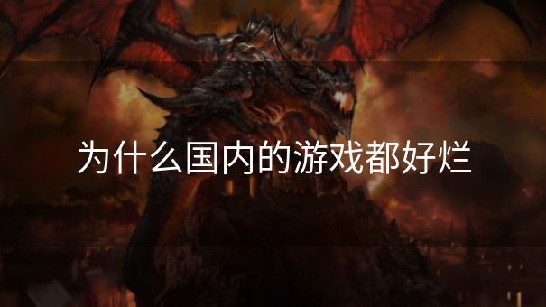 为什么国内的游戏都好烂
