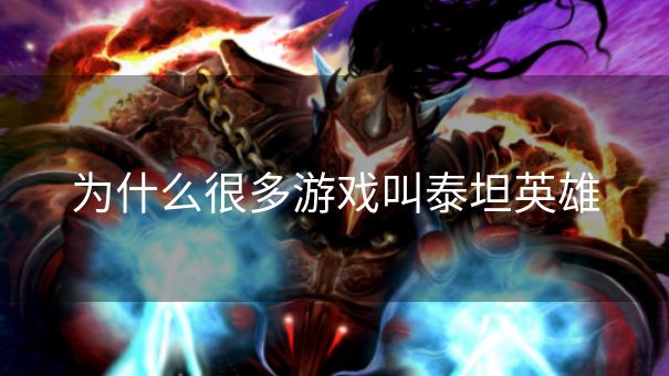 为什么很多游戏叫泰坦英雄
