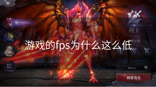 游戏的fps为什么这么低