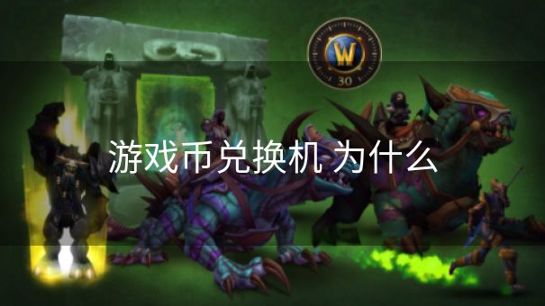 游戏币兑换机 为什么