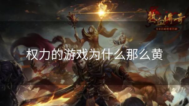 权力的游戏为什么那么黄