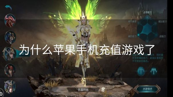为什么苹果手机充值游戏了