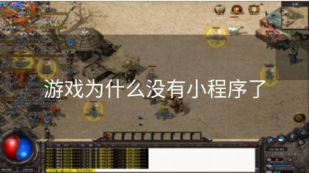 游戏为什么没有小程序了